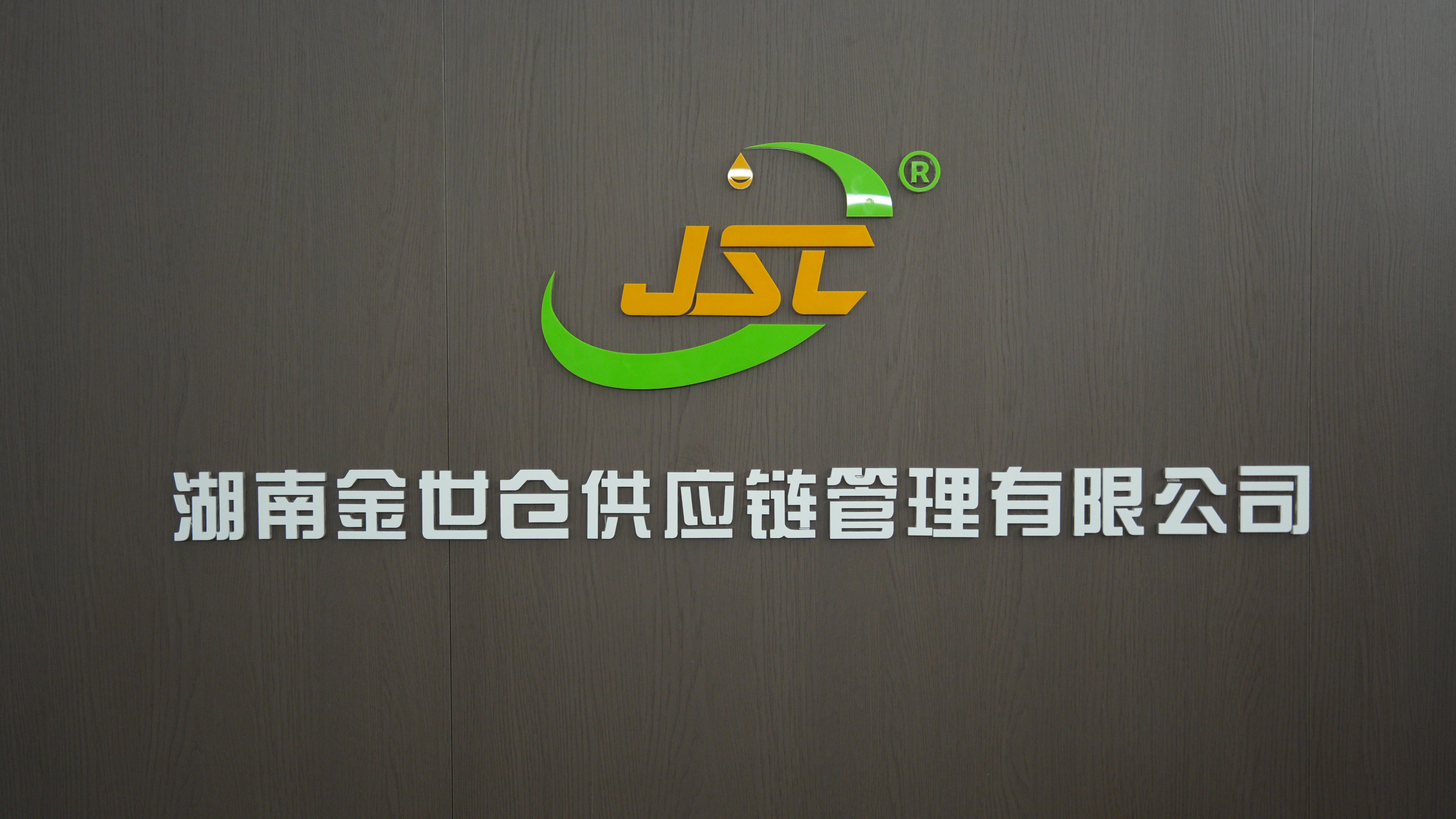 湖南金世倉供應(yīng)鏈管理有限公司